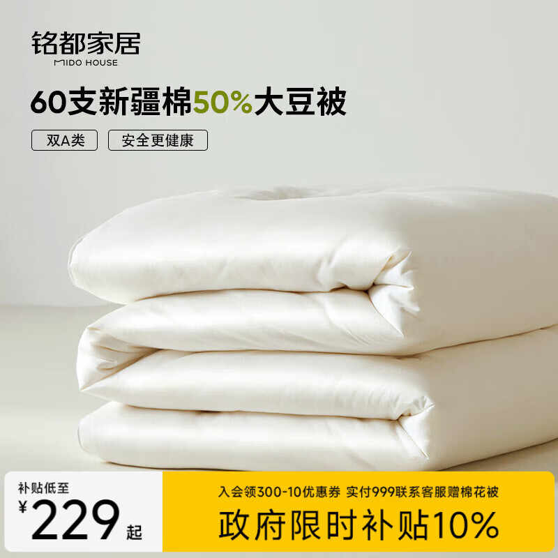 MIDO HOUSE铭都60支全棉50%大豆纤维被春秋被子被芯四季被双人200*230cm
