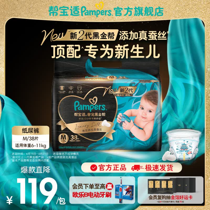 帮宝适【新生儿顶配】黑金帮纸尿裤添加真蚕丝 婴儿超薄透气尿不湿尿片 【拍2件更划算】M38片(6-11kg) 常规款