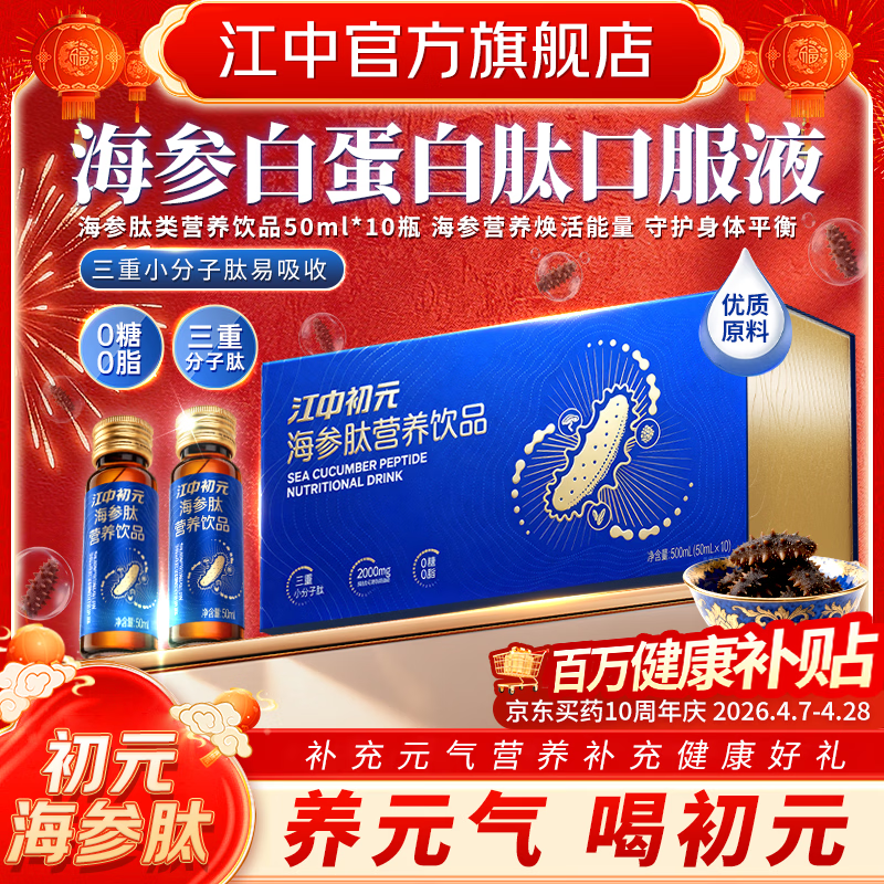 初元海参肽白蛋白肽口服液恢复营养品保健滋补品送礼品礼盒装 【恢复营养品】 50ml*10瓶