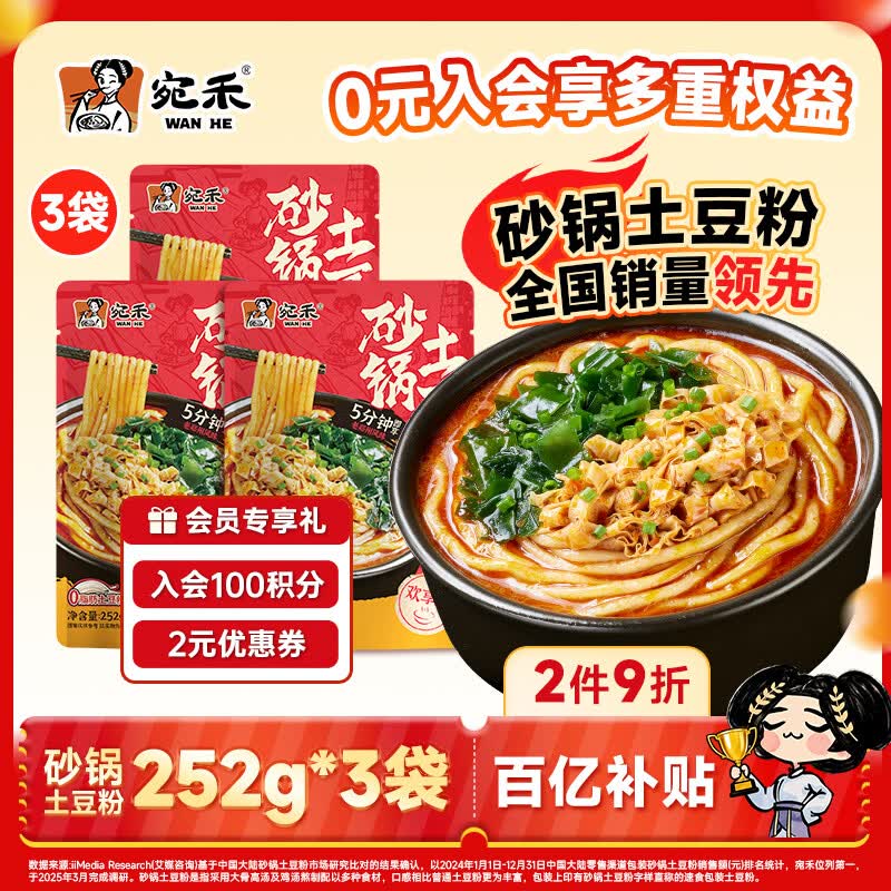 宛禾 砂锅土豆粉欢享款 速食食品螺蛳粉米粉米线夜宵酸辣粉252g*3袋