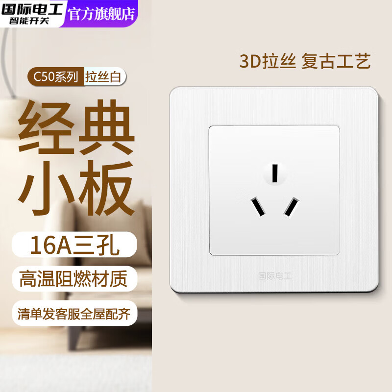 国际电工（FDD）86型暗装白色拉丝工艺开关插座墙壁家用单开双开三开四开单双多控 16A三孔空调插座