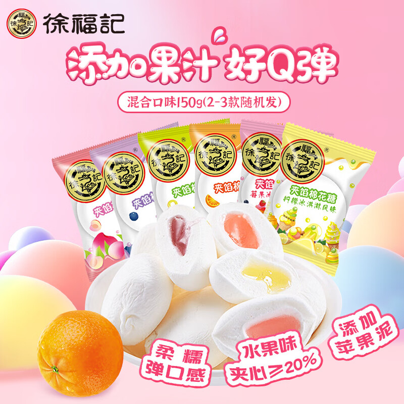 徐福记夹心棉花糖150g 果酱糖果 休闲零食小包装 伴手礼男女孩解馋零食