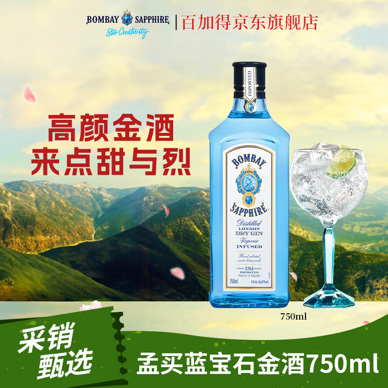 孟买蓝宝石Bombay 洋酒 杜松子酒 蓝宝石金酒750ml 调酒必备 送礼