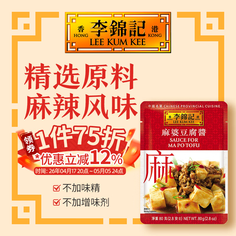 李锦记（LEE KUM KEE）拿手菜  一次小炒酱 四川风味炒菜酱 方便酱汁 调料包 麻婆豆腐酱80g