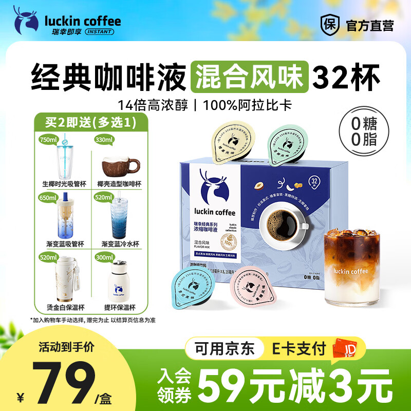 瑞幸咖啡0糖0脂醇香浓缩咖啡液冰美式生椰拿铁14倍浓缩速溶无糖黑咖啡18ml 经典混合风味【1盒32杯】