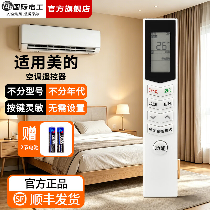 国际电工（FDD）适用美的空调遥控器家用挂机立柜式挂壁式中央空调通用万能遥控器 美的全通用【长条款】2只装