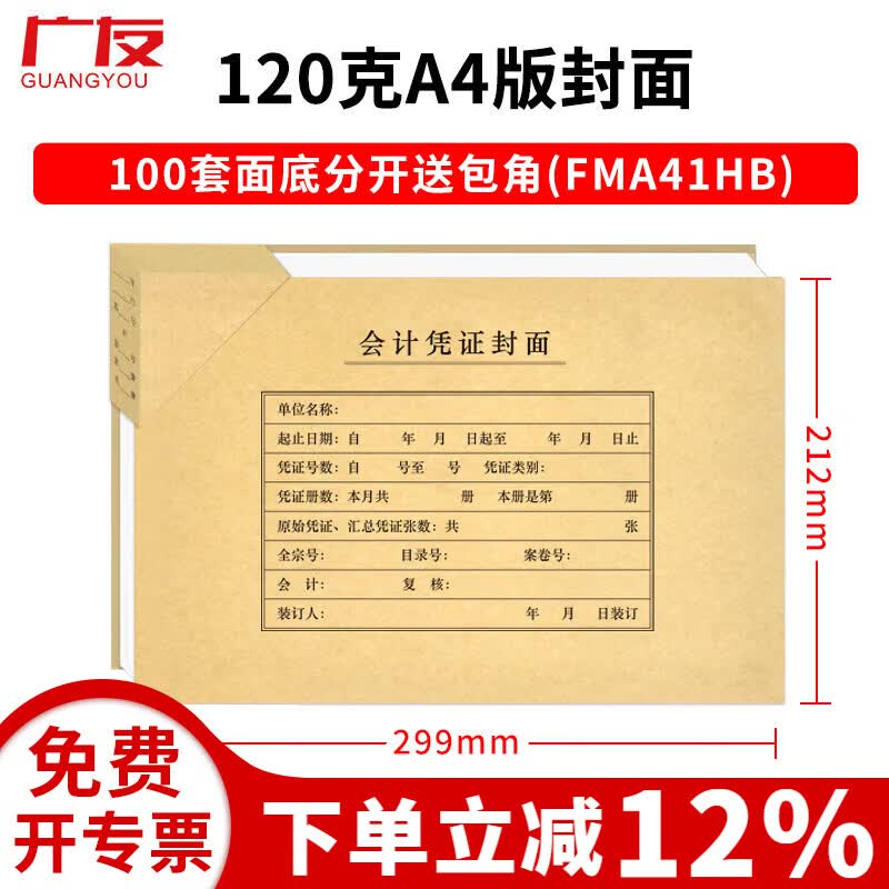广友100套a4横版财务会计记账凭证装订封面50张A4竖版Z010129凭证封面适用于财务软件配套凭证纸KPJ105 (120克横版1)100套A4封面面底分开送包角