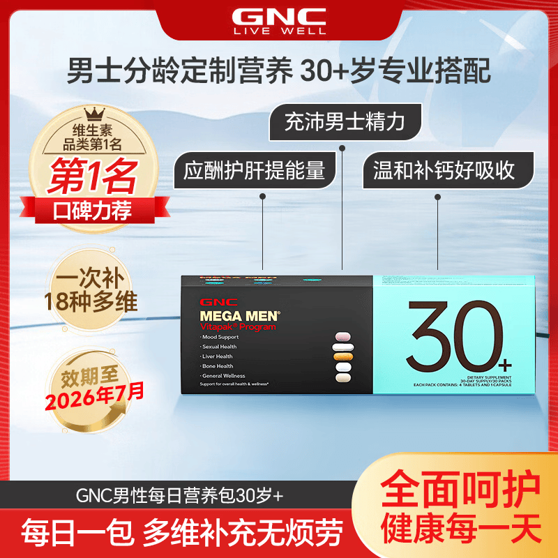 健安喜（GNC）gnc每日营养包男士复合维生素补多种矿物质鱼油玛卡奶蓟提振精力 【效期至26年7月】男士30+营养包 30袋*1盒