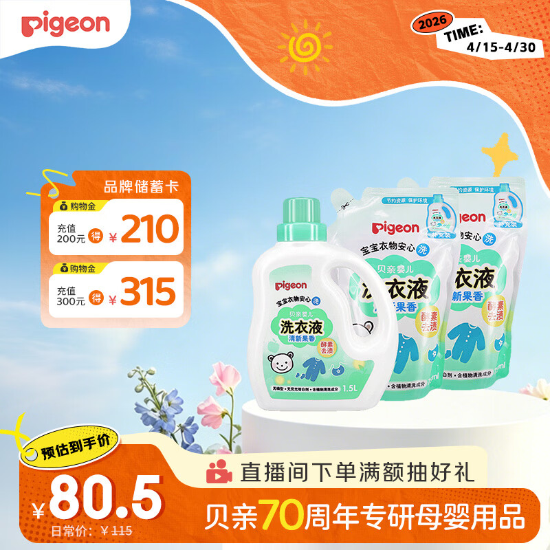 贝亲（Pigeon）婴儿洗衣液宝宝儿童专用酵素去污无酒精(清新果香)3L囤货装