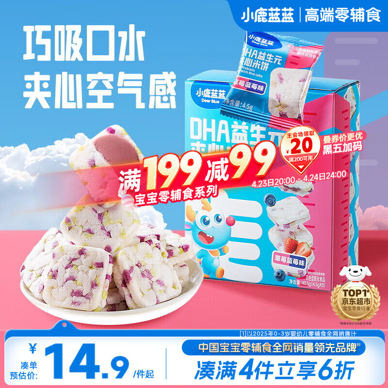 小鹿蓝蓝DHA益生元夹心米饼草莓蓝莓味 宝宝儿童零食营养磨牙米饼干 40.5g