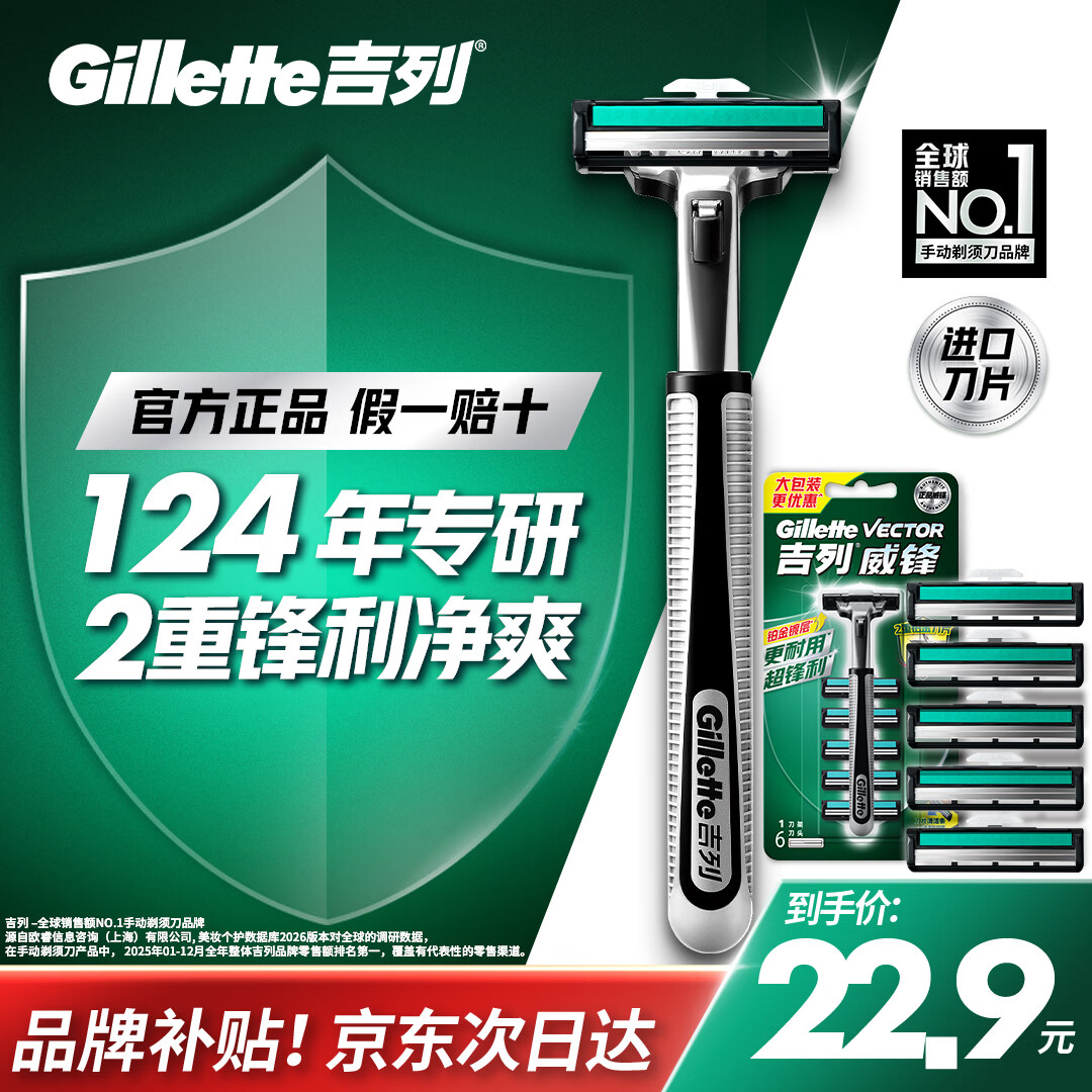 吉列威锋1刀架6刀头 差旅便携 2层刀片 手动 剃刮胡须刀男士 京东自营旗舰 非吉利
