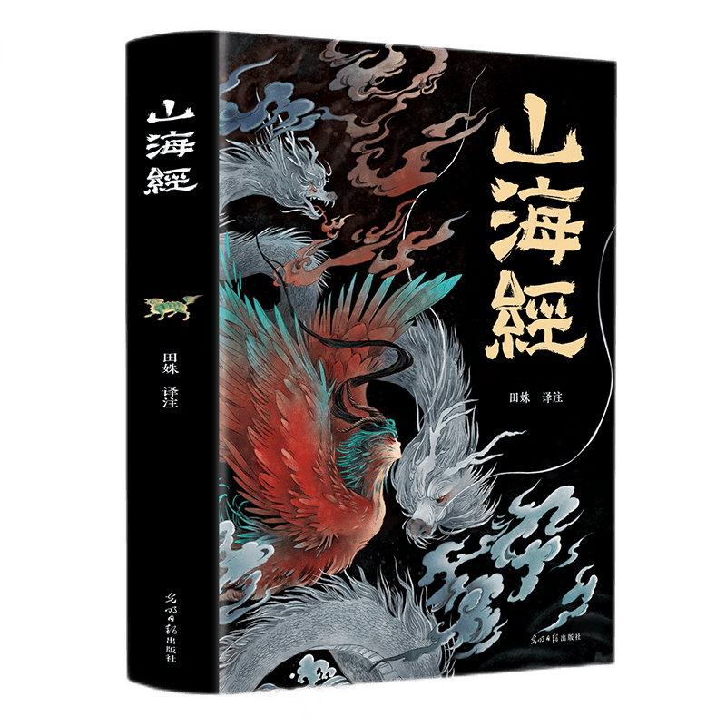 山海经（经典彩绘珍藏版 全注全译全解）【上古三大奇书之一】全本十八卷，无删减【彩绘全译全注】古典文学地理学生活书 发书评赢免单