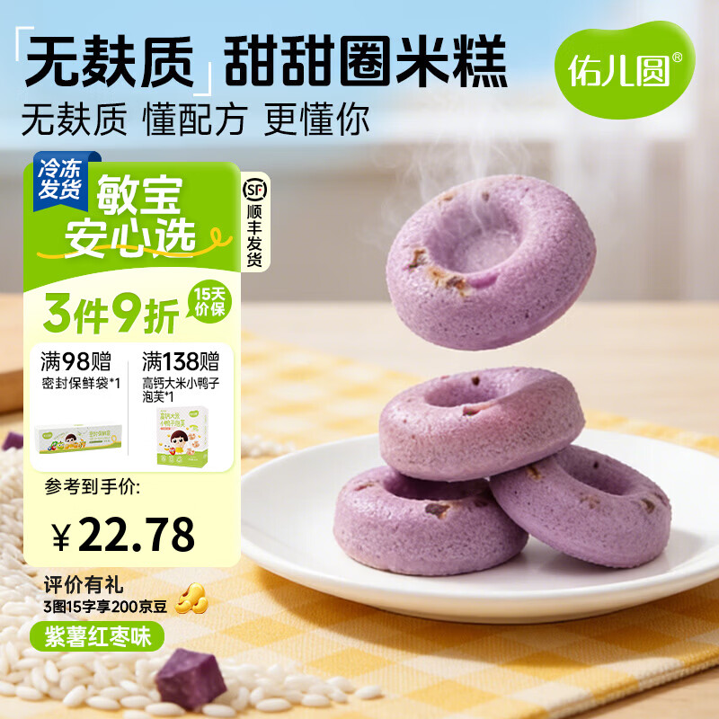 佑儿圆甜甜圈米糕紫薯红枣味孩子糕点早餐6粒儿童速食 独立无麸质生产线 紫薯红枣味（180g）