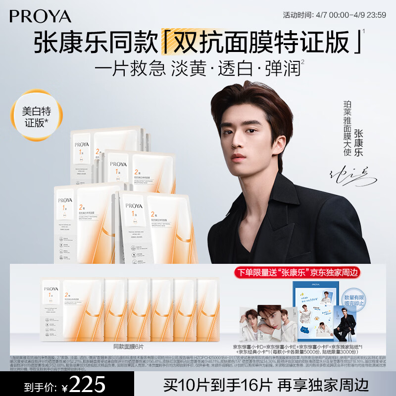 珀莱雅【张康乐同款】双抗面膜10片保湿补水皱紧致焕亮舒缓修男女士