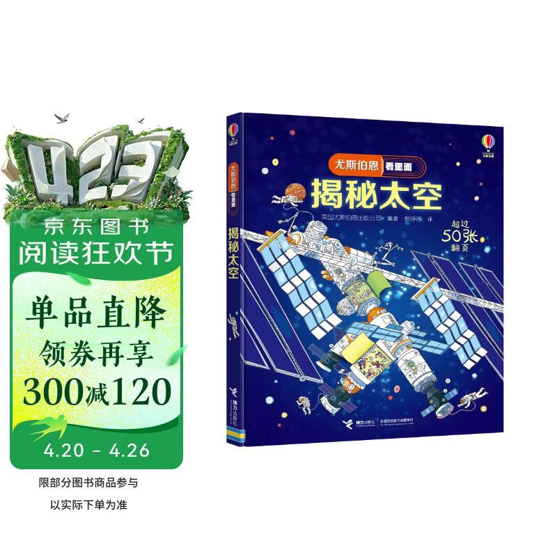 尤斯伯恩看里面 揭秘太空（新版） 
