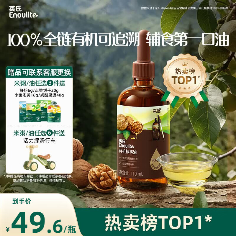 英氏有机核桃油辅食油110ml凉拌佐餐油送婴幼儿宝宝辅食用品6个月以上