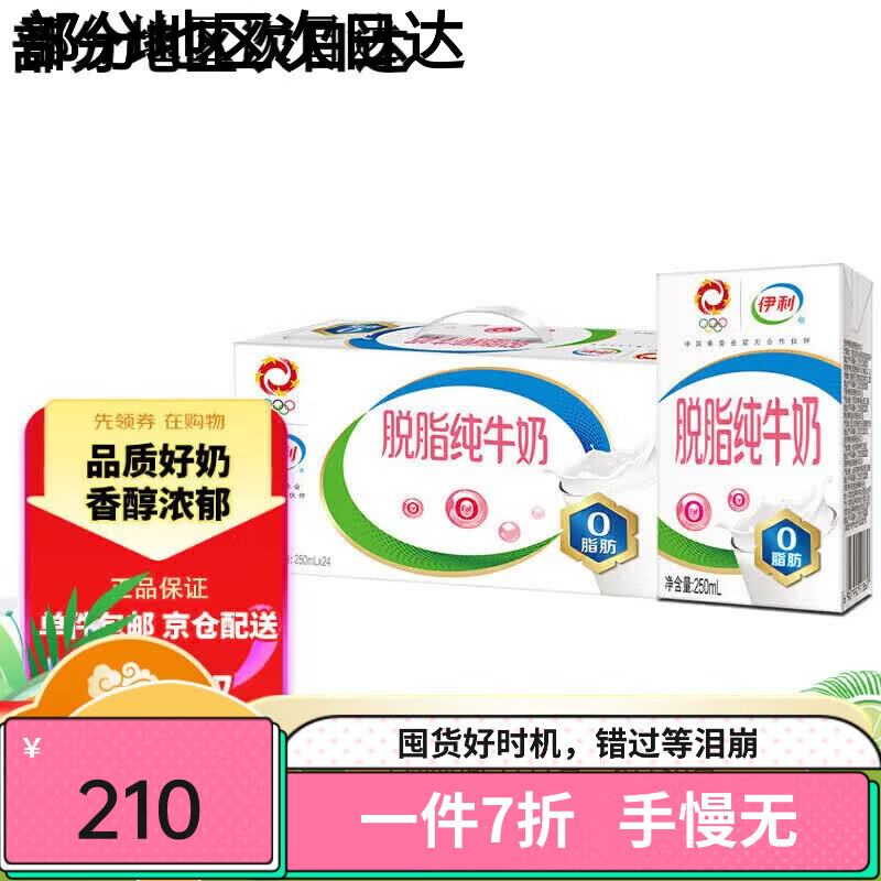 伊利脱脂纯牛奶250ml*24盒0脂肪脱脂牛奶乳蛋白年货礼盒装11月产 标准