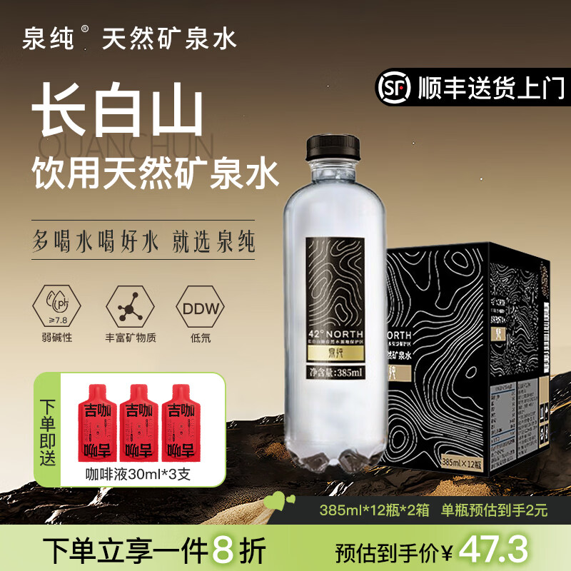 泉纯长白山天然矿泉水 低氘弱碱性饮用水【送货上楼】 385ml*12瓶*2箱【天然弱碱低氛】