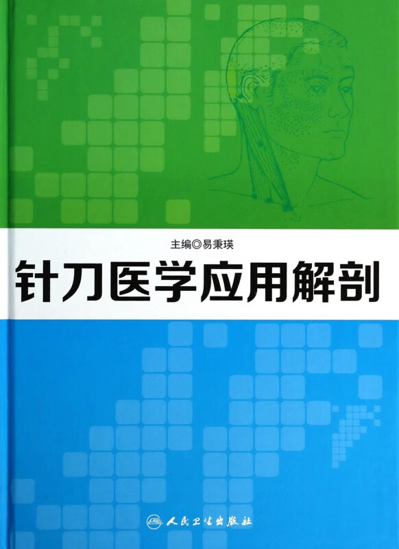 针刀医学应用解剖(精)