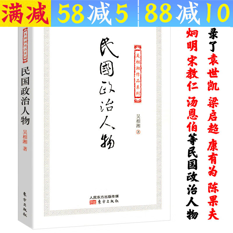 【包邮】吴相湘作品系列： 民国政治人物 定价42
