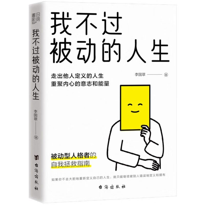 我不过被动的人生