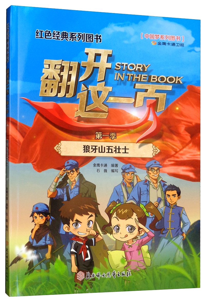 狼牙山五壮士