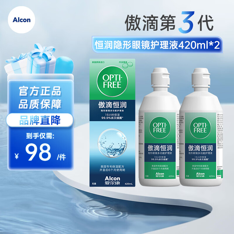 爱尔康（Alcon）傲滴第三代恒润隐形眼镜护理液美瞳杀菌除蛋白清洗保湿 恒润护理液420ml*2