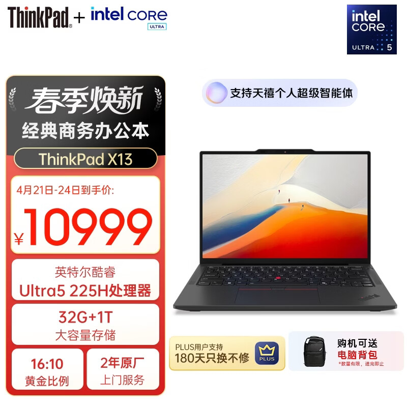 ThinkPad 联想X13 轻薄商务办公笔记本电脑 酷睿Ultra5-225H 32G 1T AI PC轻薄本