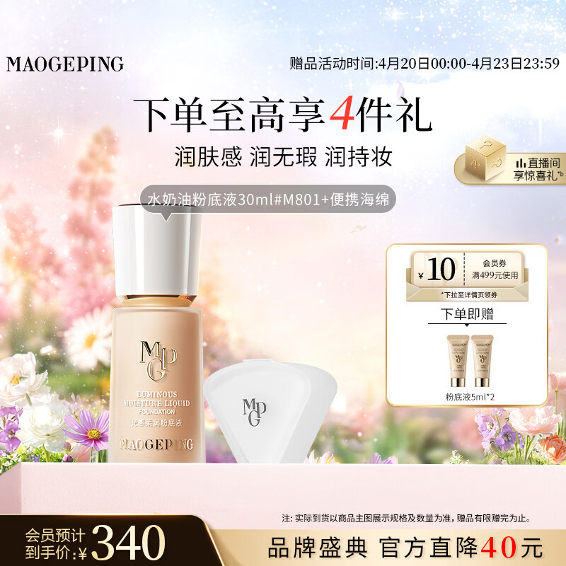 毛戈平光感柔润水奶油粉底液M801自然色30ml母亲节520礼物