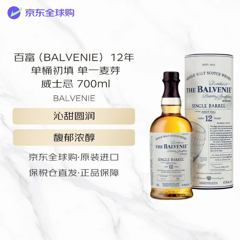 百富（BALVENIE） 12年 单桶初填 单一麦芽威士忌 700ml 47.8度 进口洋酒