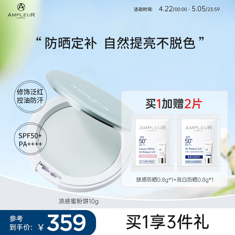 AMPLEUR女神节春夏出游换季必备出游定妆粉凉感控油柔焦蜜粉饼10g/盒