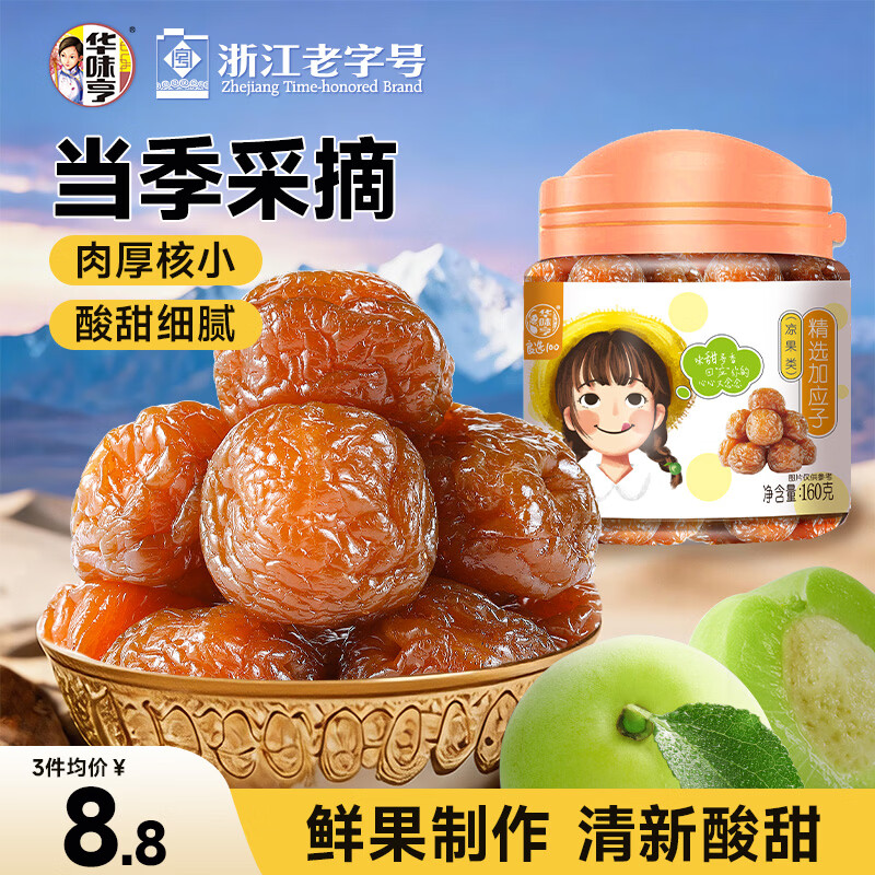 华味亨 精选加应子150g/罐蜜饯果干酸甜李梅办公室怀旧零食