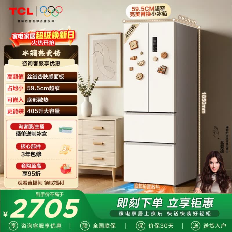 TCL小杏韵405L法式多门冰箱底部散热嵌入式59.5cm超窄家用电冰箱风冷无霜一级能效R405T7-DQ国家补贴