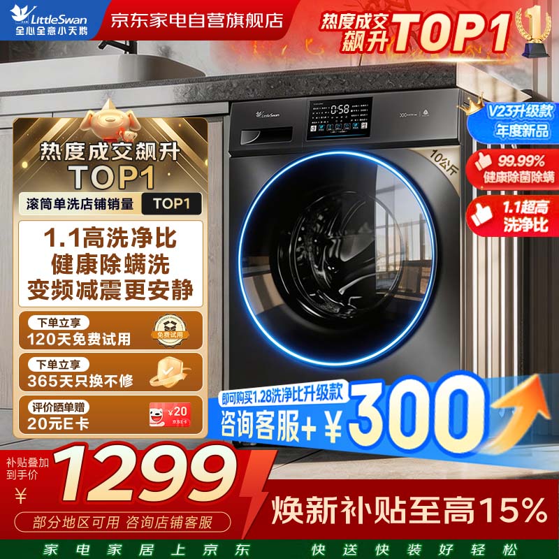 小天鹅滚筒洗衣机全自动家用10公斤大容量变频 洗脱一体 高温健康除菌除螨 以旧换新TG100V23PRO