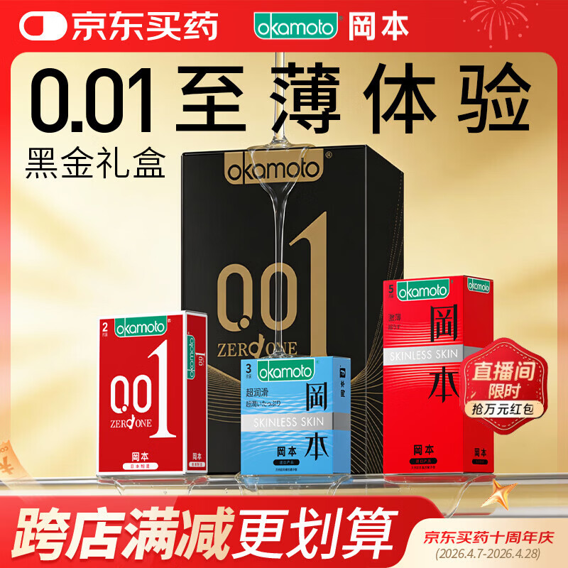 冈本（OKAMOTO）避孕套 001黑金10片(0.01超薄2片+skin8片) 安全套套情趣计生用品