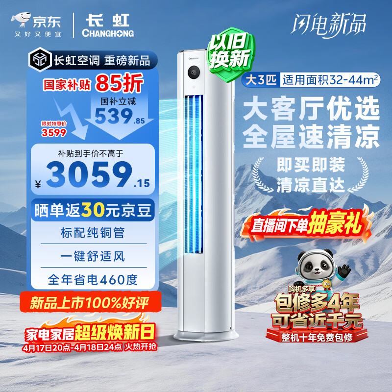 长虹空调 熊猫懒大3匹新一级能效纯铜管客厅变频冷暖立式柜机国家补贴 KFR-72LW/ZDTTW3+R1 十年包修