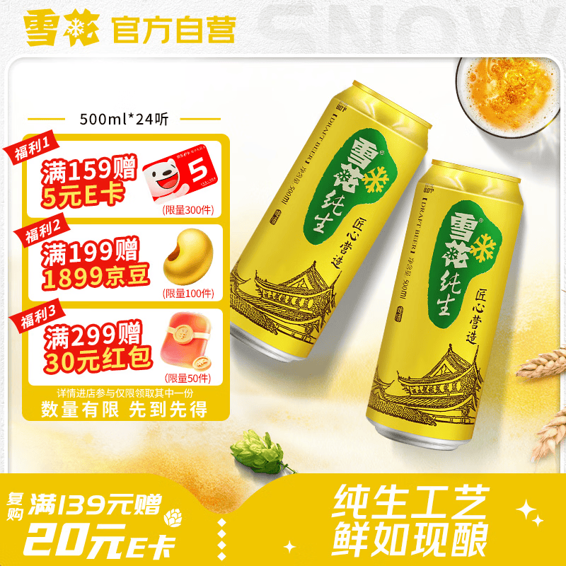 雪花纯生啤酒500ml*24听，Plus凑单后仅需102.6元