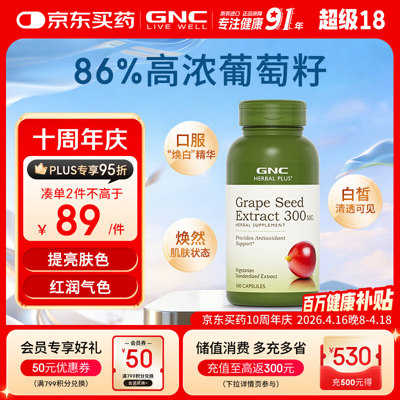 GNC健安喜葡萄籽精华100粒 维生素白藜芦醇花青素亮肤焕白女神礼物