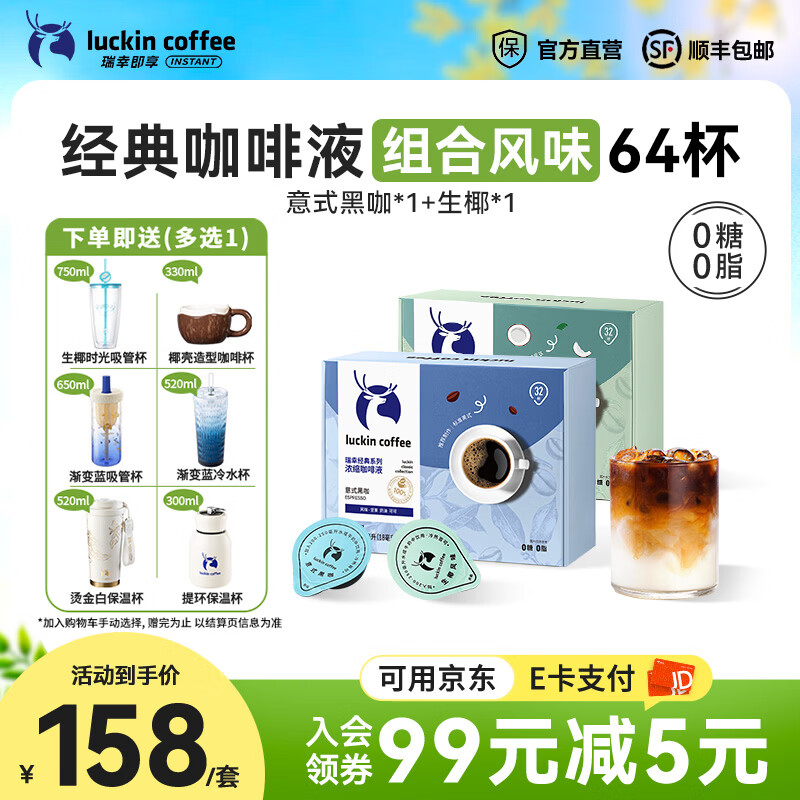 瑞幸咖啡0糖0脂醇香浓缩咖啡液冰美式生椰拿铁14倍浓缩速溶无糖黑咖啡18ml 经典意式黑咖+经典生椰【2盒共64杯】