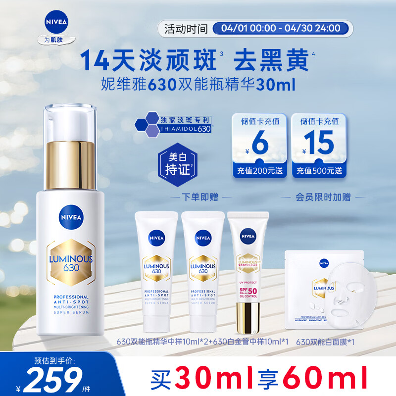 妮维雅（NIVEA）630双能瓶美白抗糖精华液30ml 抗糖抗氧祛黄 生日礼物女