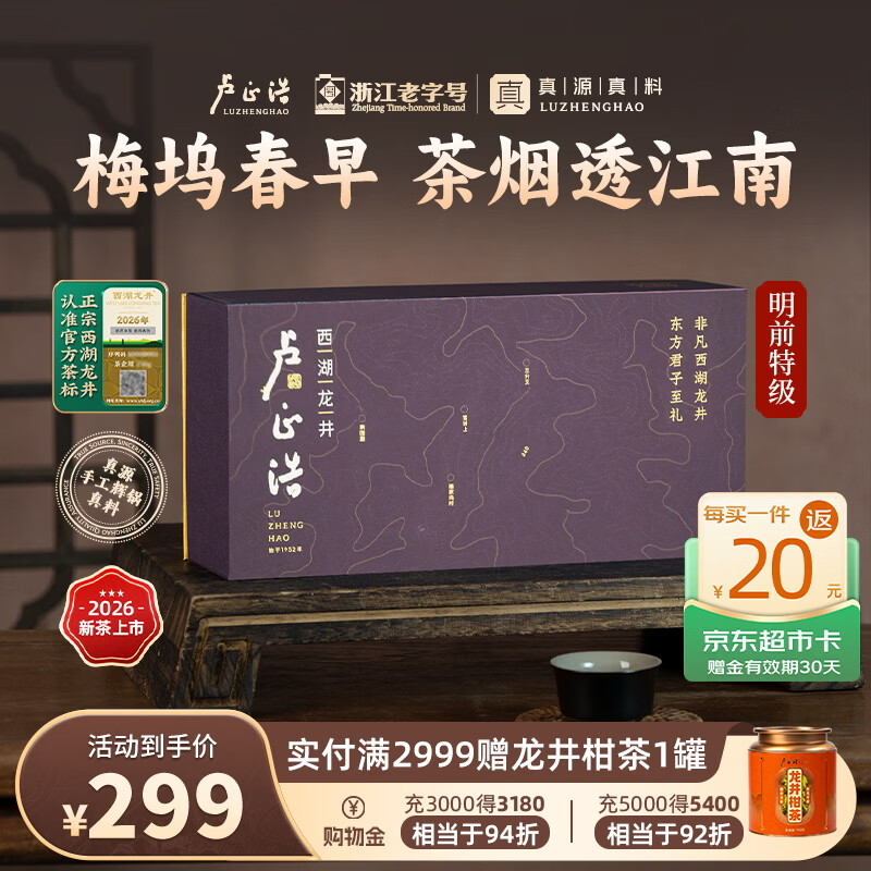 卢正浩绿茶西湖龙井茶特级100g2026新茶上市明前茶叶礼盒梅家坞源头直发