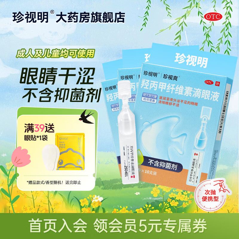 [珍视明]羟丙甲纤维素滴眼液 0.4ml:2mg*10支 3盒装 眼药水眼干眼涩 人工泪液 滋润泪液分泌不足的眼睛 消除眼部不适