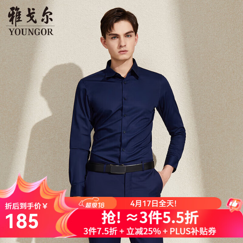 雅戈尔（YOUNGOR）长袖衬衫男素色免烫抗皱衬衫棉涤面料抗皱平整易打理 GLCV179849FJY 深蓝 39