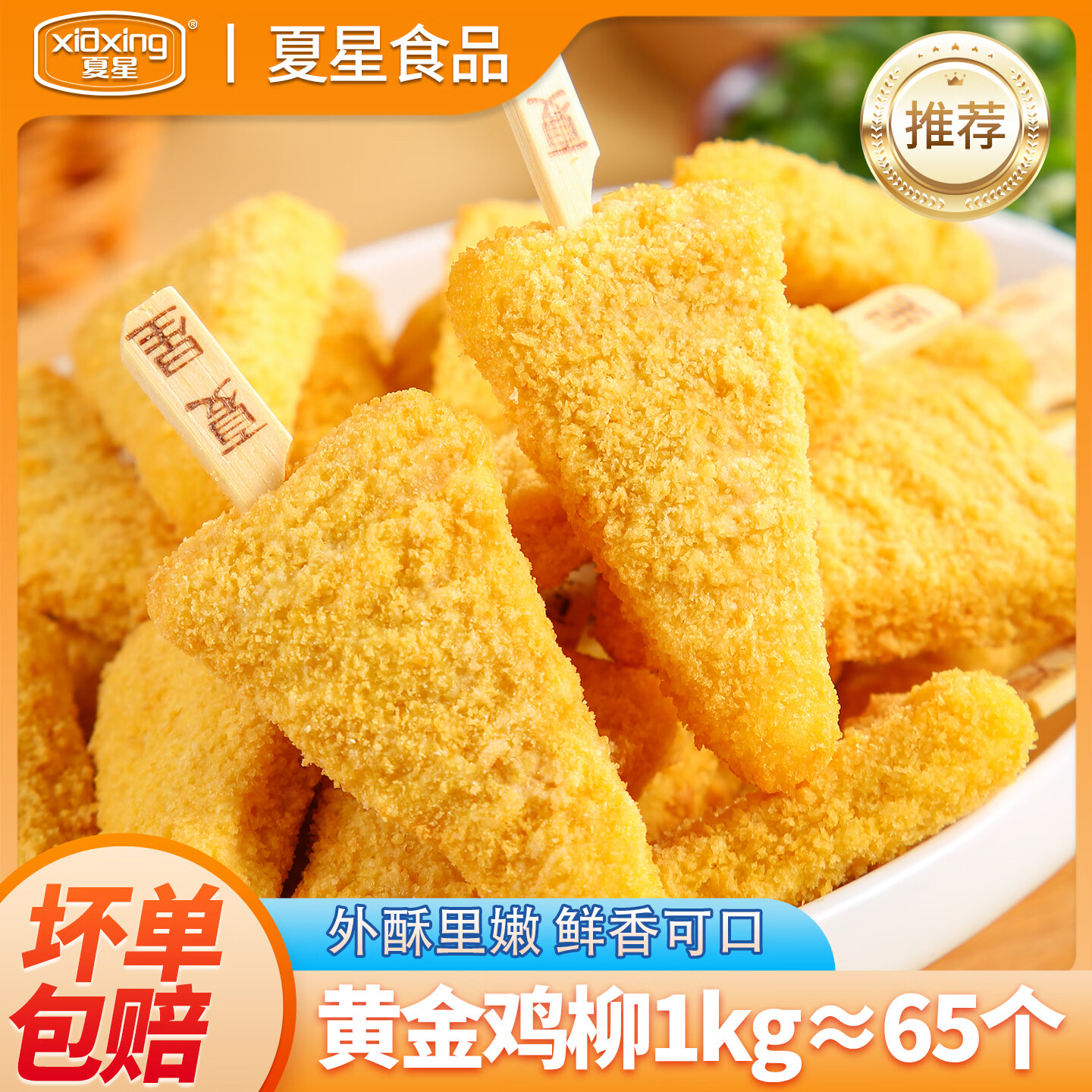 夏星黄金鸡柳1kg鸡柳半成品空气炸锅冷冻小吃 油炸鸡肉串牙签肉商用 黄金鸡柳1kg*1袋