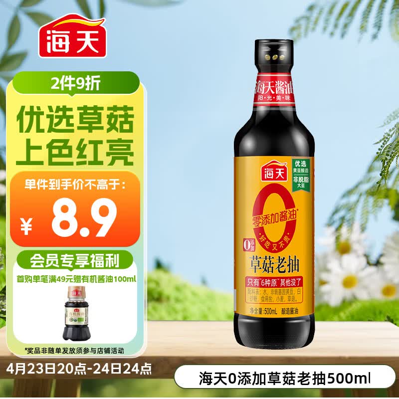 海天 0草菇老抽酱油500ml【0添加 一级酱油】草菇系列 红烧上色