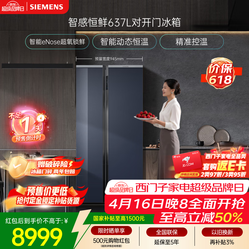 西门子（SIEMENS）超氧637L对开门冰箱 智能eNose 双系统 智感恒鲜 自然储鲜 玻璃面板KA99VA356C 国家补贴