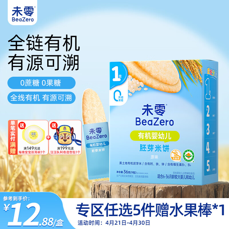 未零婴幼儿有机胚芽米饼 原味36g宝宝零食婴儿6个月以上