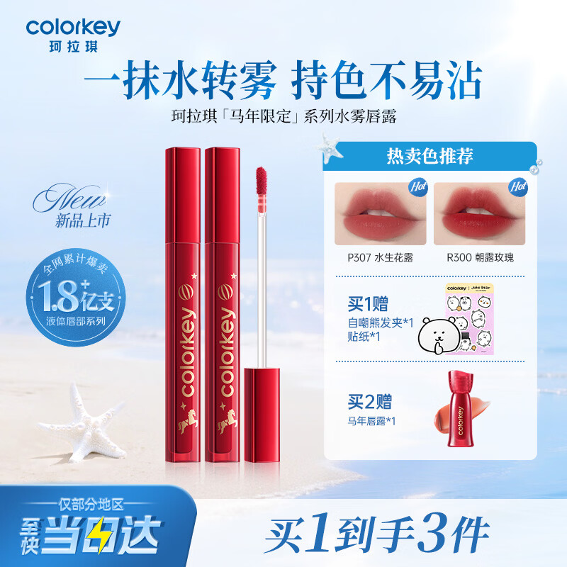 Color Key珂拉琪马年唇露唇釉女唇彩不沾杯口红送女友母亲节礼物P307