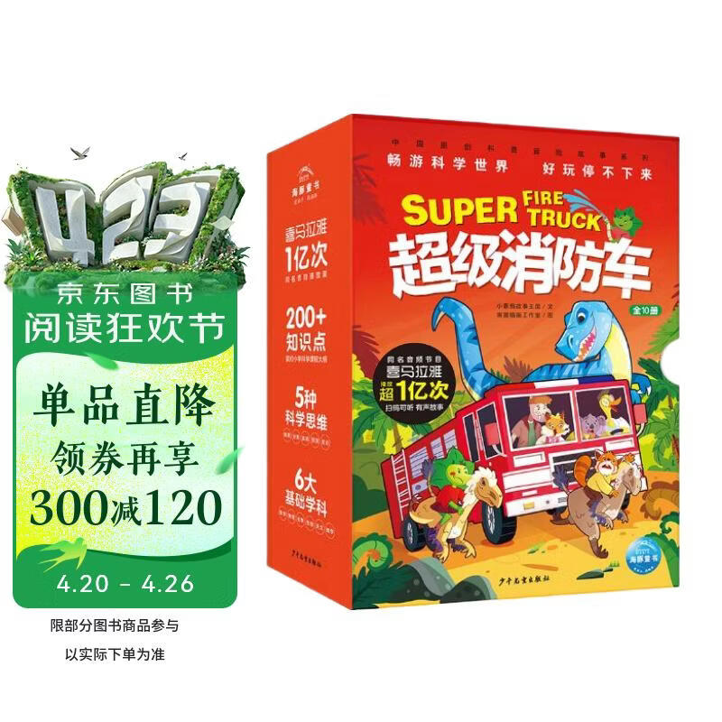超级消防车全套10册 爆笑小番茄故事王国中国原创科普冒险故事黄小鸭蔬菜警长儿童科普漫画故事书7-10岁小学生课外阅读书籍 一升二衔接 小升初衔接 