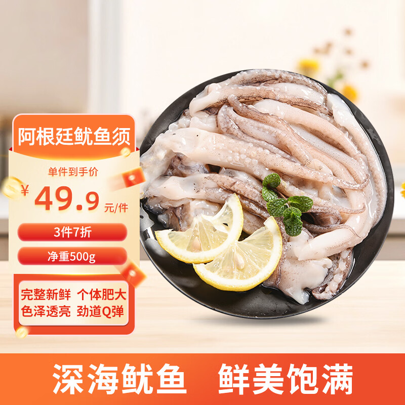 美加佳阿根廷三去鱿鱼须500g 去牙去头去脏鱿鱼爪 海鲜水产